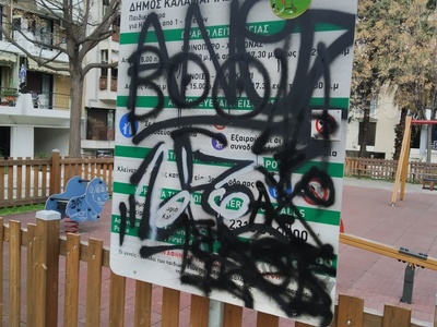 Βανδαλισμοί 