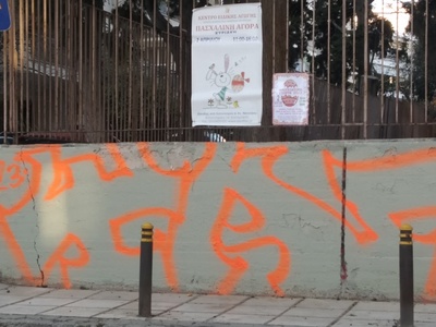 Βανδαλισμός τοίχου ιδρυματος Αριστοτέλη 