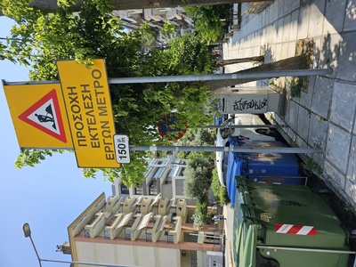 Βγάλτε την πινακίδα του μετρό