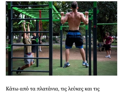 Υπαιθριο γυμναστηριο
