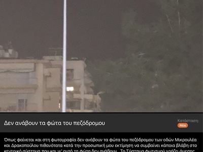 Δε λειτουργούν τα φώτα του πεζόδρομου
