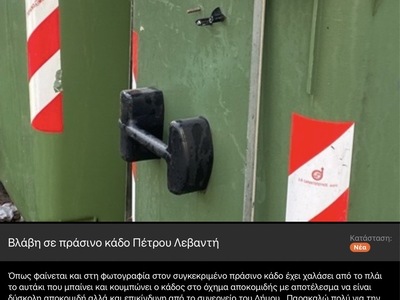 Βλάβη πράσινου κάδου Πέτρου Λεβαντή
