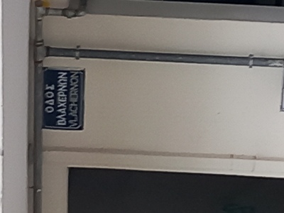 ΑΡΣΗ ΕΜΠΟΔΙΩΝ ΣΕ ΠΕΖΟΔΡΟΜΙΟ ΣΤΗΝ ΟΔΟ ΒΛΑΧΕΡΝΩΝ