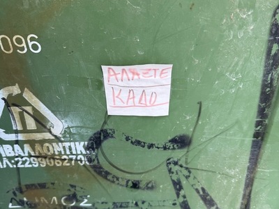 Αλλαγή κάδου  Αλεξ Δεληγιαννίδη