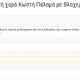 Μικρή Παιδική χαρά Κωστή Παλαμά με Βλαχερνών κομμένα κλαδιά