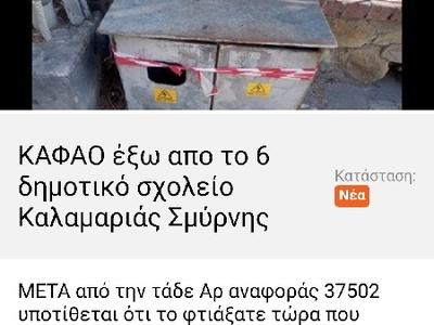 καφαο εξω απο το 6 δημοτικο Καλαμαριάς