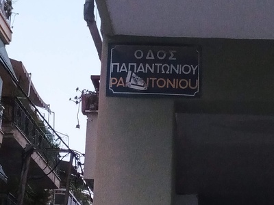 σχαρες αποχετευσης ομβριων  	Παπαντωνίου