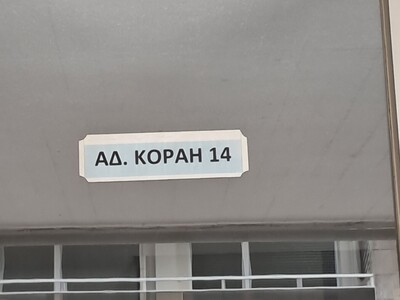 αντικείμενο σφηνωμένο στο πεζοδρόμιο στην  Αδ. Κοραή
