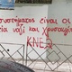 Τα άχρηστα άτομα του ΚΚΕ και ξαναέγραψαν τοιχο στο 6ο ΓΕΛ